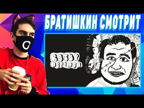 Братишкин смотрит Oxxxymiron feat. Самариддин Раджабов - Ветер Перемен (2 раунд 17ib)