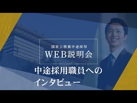 中途採用職員へのインタビュー_国家公務員 Career Guide Channel