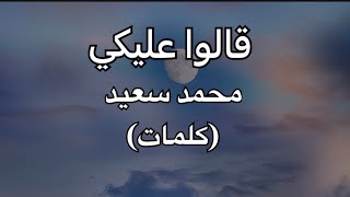 قالوا عليكي محمد سعيد كلمات