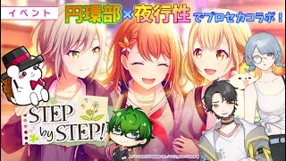 【プロセカ】円環部×夜行性コラボ♪みんなでプロセカして楽しく遊ぶぞー！【June/Z視点】