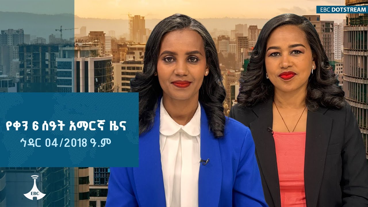 የቀን 6 ሰዓት አማርኛ ዜና… ... ኅዳር 04/2018 ዓ.ም ETV | EBC | EBCDOTSTREAM