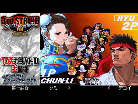 [SFIII 3rd Strike] FT10 Challenge Saturday Edition 20190525 - Tami (CH) vs. Decoy (GO)