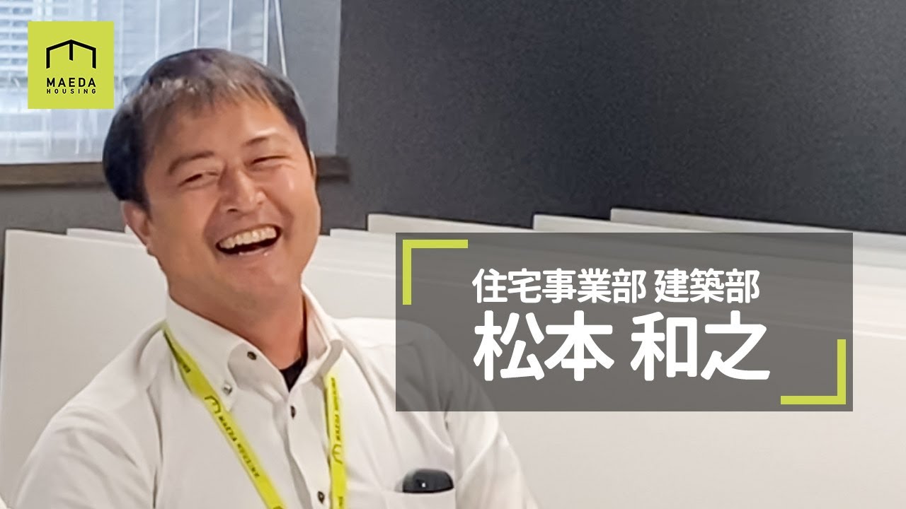マエダハウジング　スタッフ紹介　松本　和之