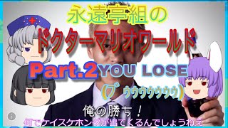 永遠亭組のドクターマリオワールド　Part.２ You lose（ﾌﾞｩｩｩｩｩｩｩ）