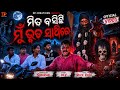 ମିତ ବସିଛି ମୁଁ ଭୂତ ସାଥିରେ Full Odia Horror Short Film DP Crea