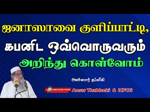 ஜனாஸாவை குளிப்பாட்டி கபனிட ஒவ்வொருவரும் அறிந்து கொள்வோம்