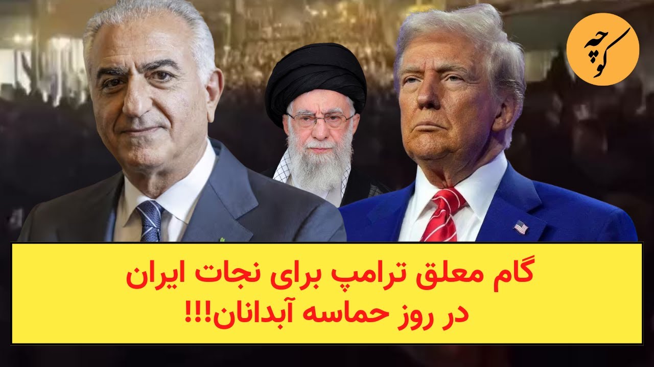 گام تاریخی ترامپ برای نجات ایران در روز حماسه آبدانان!!!