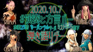 【FF14】(20/10/7) 楽器演奏♪弾き語りデー（楽器演奏イベント）