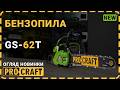 Бензопила Procraft GS-62T (2025)