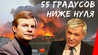 55 градусов ниже нуля (1986)