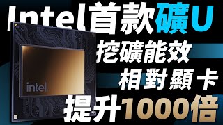 [情報] intel即將推出挖礦ASIC