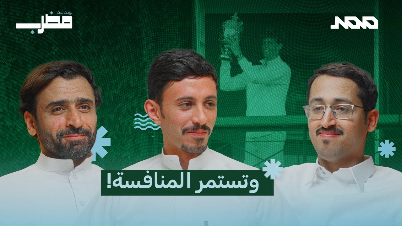 بودكاست مضرب | 005