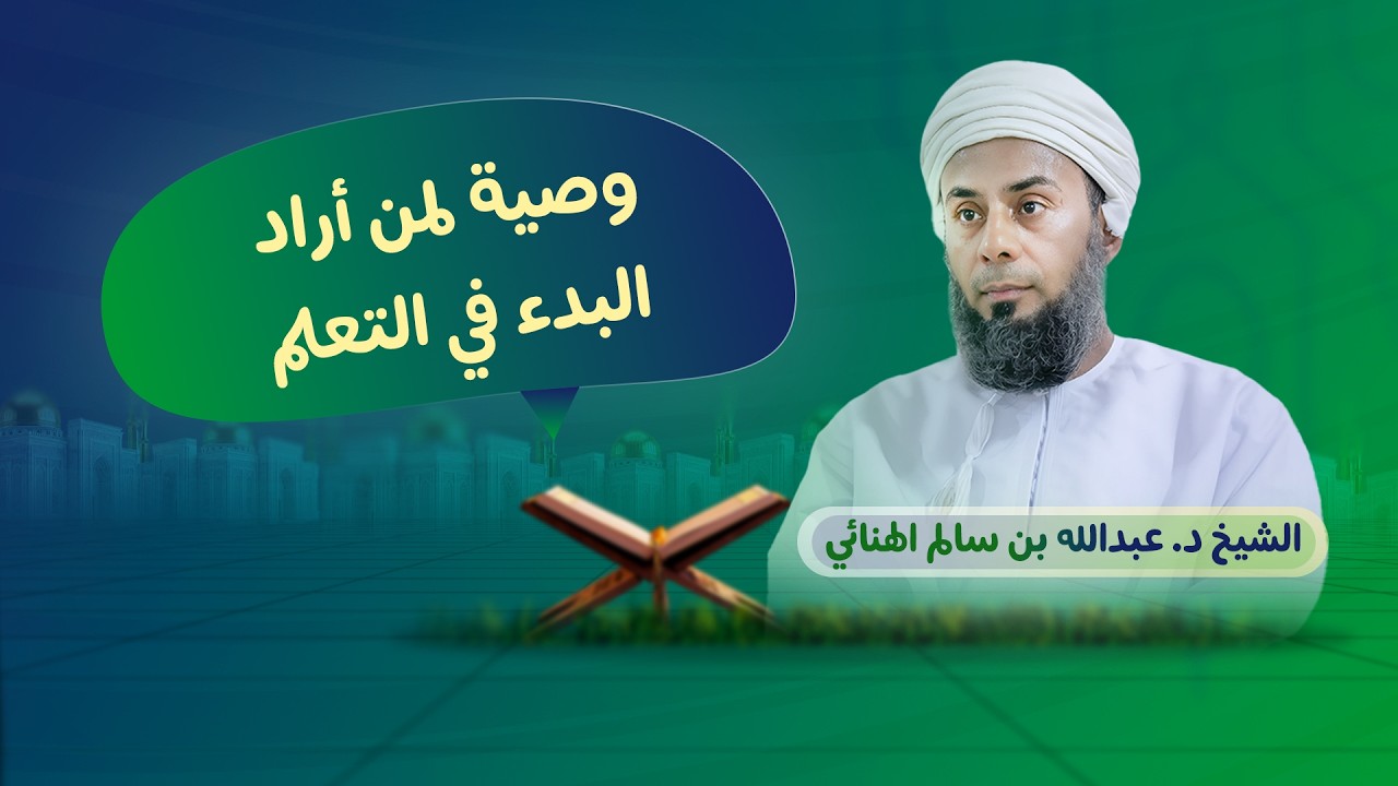 وصية لمن أراد البدء في التعلم