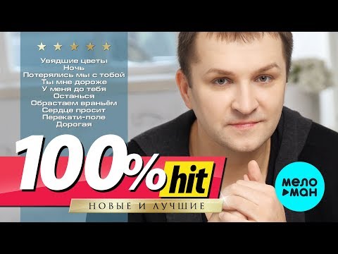 Дмитрий Прянов  - 100% хит - новые и лучшие песни