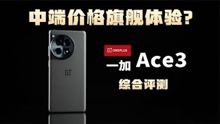 [討論] 新評科技 一加Ace3綜合評測