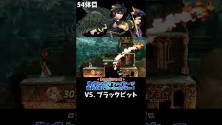 スマブラshort動画 俺がよく使うファイターで挑めば勝てないわけがない！54  #スマブラ以外の動画もあります