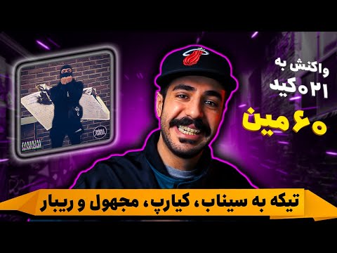 021kid - 60min Freestyle (REACTION) | موزیکی که توی لایو اینستاگرام ساخته شد