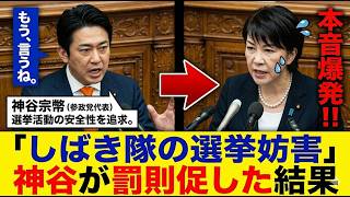 【国会騒然】ついに法改正か？神谷宗幣が選挙妨害問題を怒りの告発！高市総理の答弁は…【参政党】