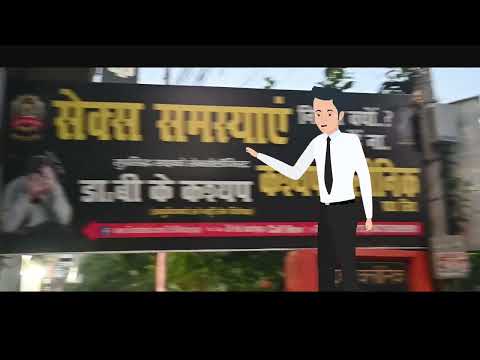 Kashyap Clinic Pvt. Ltd.|| Dr. B.K. Kashyap || Psycho Sexologist
