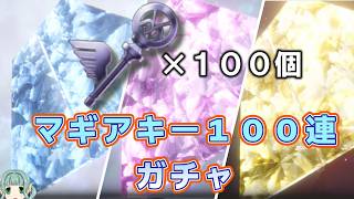 【まどドラ】地味に神引き？？ 貯まりすぎたマギアキー１００連ガチャ　【マギアエクセドラ】