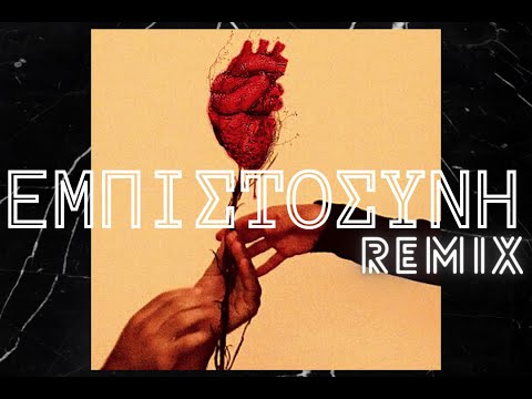 XLEXX - Εμπιστοσύνη/Empistosini (Ddubzyy Remix) (Prod. by Konic)