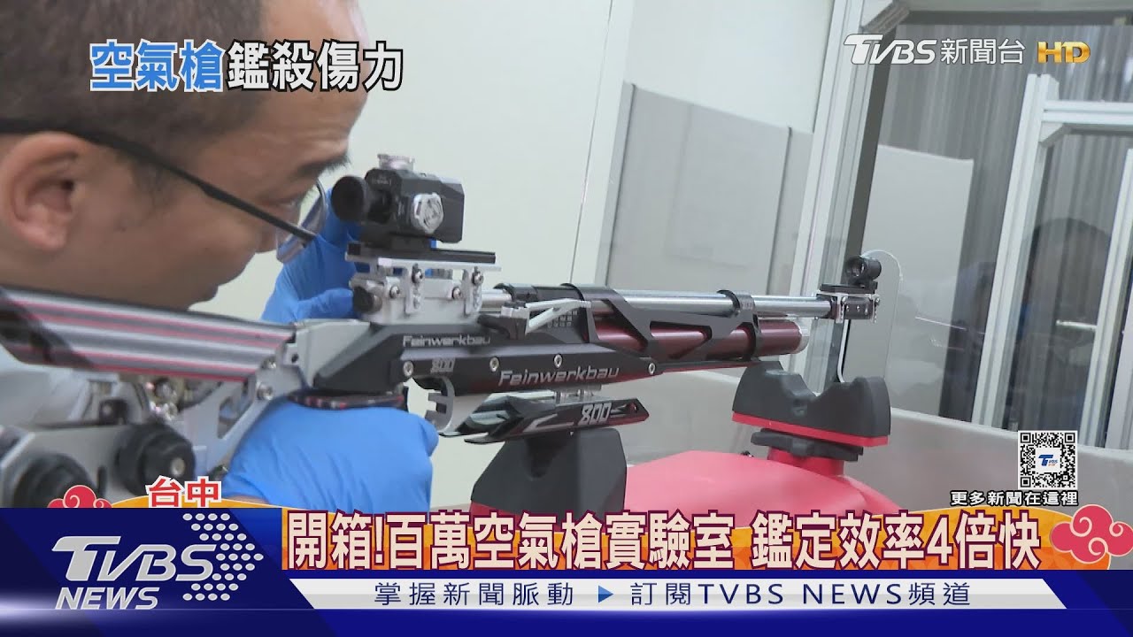 開箱!百萬空氣槍實驗室 鑑定效率4倍快