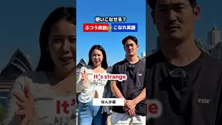 このフレーズへ覚えてほしい⁉️… #shorts #オーストラリア  #英会話 #海外留学 #ワーホリ #英語学習 #留学 #発音