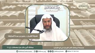 موقف أبي بكر من مسطح رضي الله عنهما 