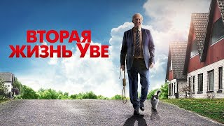 Вторая жизнь Уве (2015)