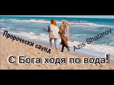 С Бога ходя по вода - Azis Shatarov