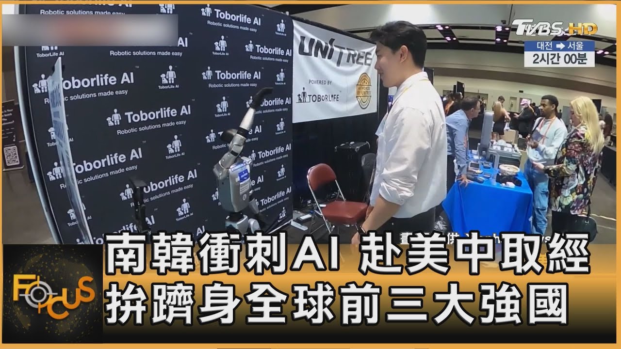 南韓衝刺AI 赴美中取經 拚躋身全球前三大強國