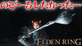 たくさんのびーる使いたかった…【エルデン リング】【ELDEN RING】
