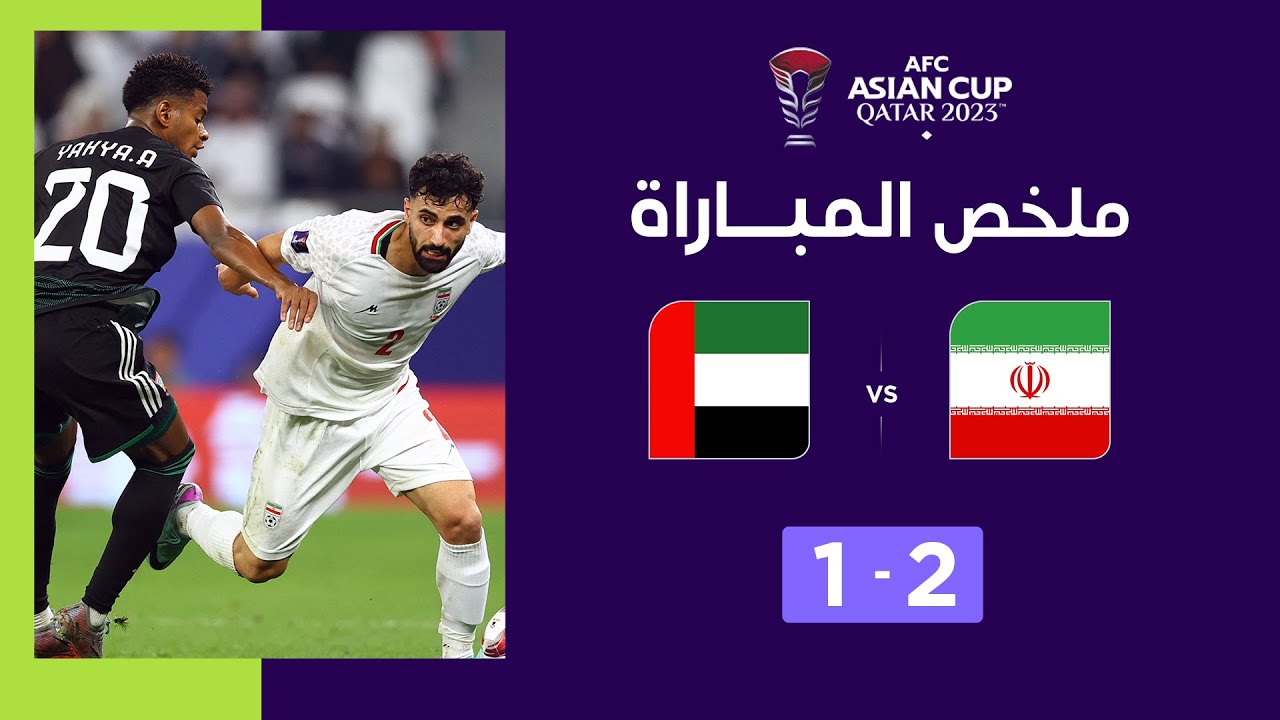 Asian Cup Qatar 2023 | Phase de poules. Groupe C : Iran 2-1 Émirats arabes unis