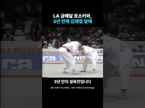 LA 금메달 호소카와 3년 만에 김재엽 앞에