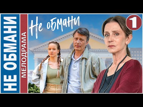 Не обмани (2022). 1 серия. Мелодрама, ПРЕМЬЕРА!