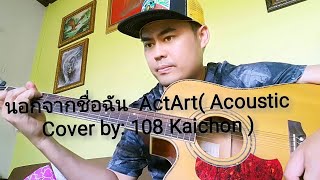 นอกจากชื่อฉัน - ActArt [ Cover​ ​by​ :​ 108​ Kaichon​ Channel​ ​] Acoustic version🙏🎉