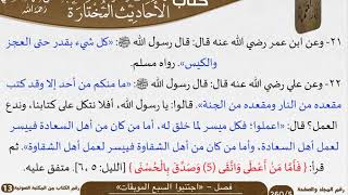 صورة 02 فصل   «اجتنبوا السبع الموبقات» من كتاب الأحاديث المختارة للشيخ السعدي