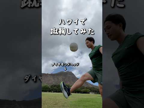【検証】ハワイで蹴鞠してみた #vlog #hawaii
