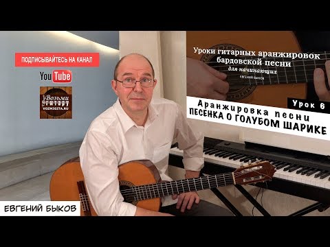Evgeny Bykov. Arrangement. 6 lesson. Song of the Blue Ball.
