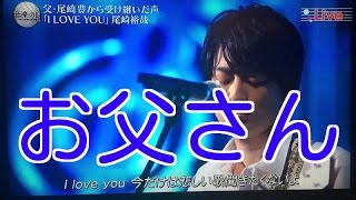 尾崎裕哉　Ozaki Hiroya  尾崎豊長男　2歳父失　米国育ち　I Love You熱唱　tweet