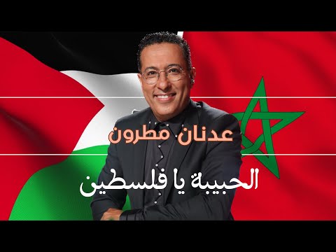 Adnane MATRONE الحبيبة يا فلسطين - التوزيع الأوركسترالي والصوتي - عدنان مطرون