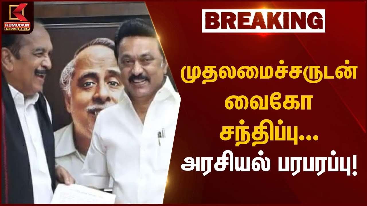 Vaiko CM meeting | முதலமைச்சருடன் வைகோ சந்திப்பு – அரசியல் பரபரப்பு | Kumudam News
