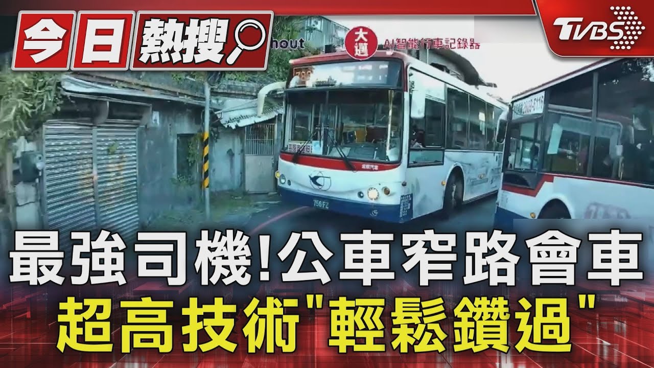網友封最強司機!金瓜石2公車窄路會車 超高技術「輕鬆鑽過」