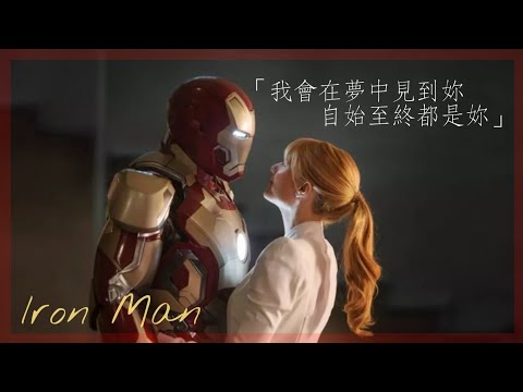 《鋼鐵人Iron Man - 東尼史塔克Tony Stark》//Katie Sky - 《Monsters野獸》中英字幕【電影剪輯】