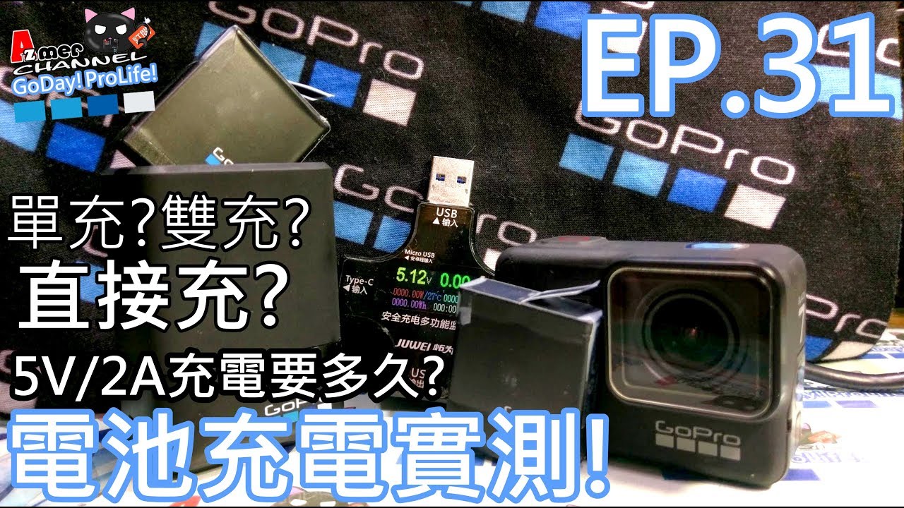 AADBD-001 GoPro電池雙充座!單顆一個半小時!雙顆要三小時？!充電速度與時間詳細測試!過充保護的真相!主機直接充電要兩小時？！ EP.31