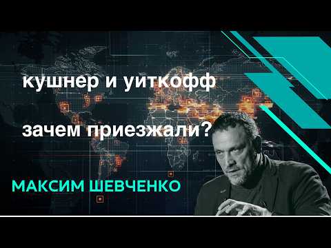 Кушнер и Уиткофф в Москве. Какие результаты?