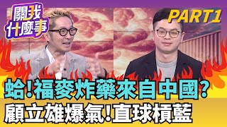 新!謝龍介爆料…福麥RDX源自中國? 