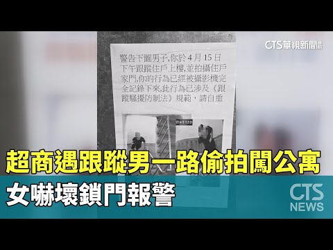 超商遇跟蹤男一路偷拍闖公寓　女嚇壞鎖門報警