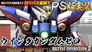 『バトオペ２』ウイングガンダムゼロ！一瞬で威力１万５千を叩き出すロリバスを手に入れてPS版に実装【機動戦士ガンダム バトルオペレーション２】『Gundam Battle Operation 2』新機体