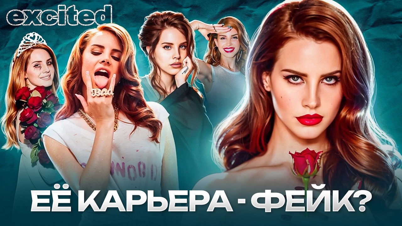 ЛАНА ДЕЛЬ РЕЙ: НЕПРАВИЛЬНАЯ и ГЕНИАЛЬНАЯ
